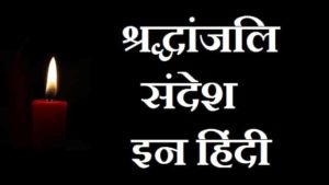 Death-Condolence-Message-in-Hindi (3)