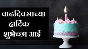 Happy-Birthday-Aai-In-Marathi (2)