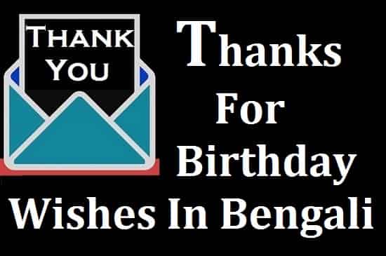 Thank-You-For-Birthday-Wishes-In-Bengali (3)
