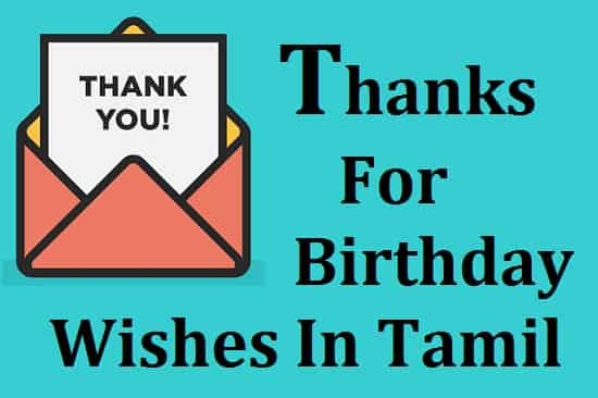 Best 2022} Thanks For Birthday Wishes In Tamil - நன்றி செய்தி