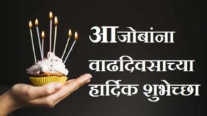 Ajoba-Birthday-Wishes-In-Marathi (1)