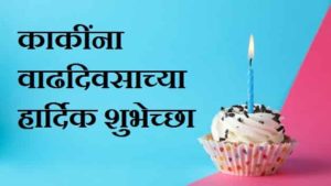 Birthday-Wishes-For-Aunty-In-Marathi (2)