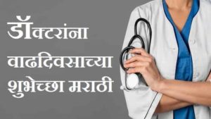 Birthday-Wishes-For-Doctor-In-Marathi (1)