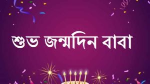 Birthday-Wishes-For-Father-In-Bengali (2)