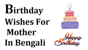 Birthday-Wishes-For-Mother-In-Bengali (1)