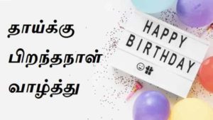 Birthday-Wishes-For-Mother-In-Tamil (2)