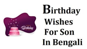 Birthday-Wishes-For-Son-In-Bengali (1)