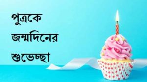 Birthday-Wishes-For-Son-In-Bengali (2)