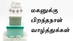 Birthday-Wishes-For-Son-In-Tamil (2)
