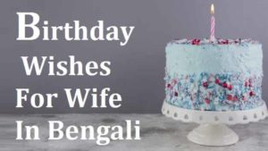 Birthday-Wishes-For-Wife-In-Bengali (1)