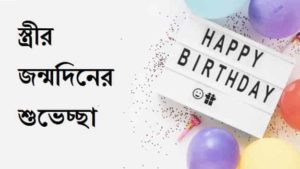 Birthday-Wishes-For-Wife-In-Bengali (2)