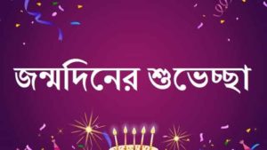 Birthday-Wishes-In-Bengali (2)