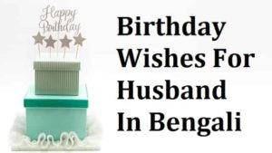 Birthday-wishes-for-husband-in-bengali (2)
