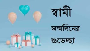 Birthday-wishes-for-husband-in-bengali (3)