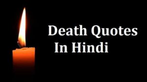 Death-Quotes-In-Hindi (1)
