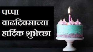 Papa-Birthday-Wishes-In-Marathi (2)