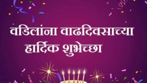 Papa-Birthday-Wishes-In-Marathi (3)
