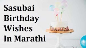 Sasubai-Birthday-Wishes-In-Marathi (1)