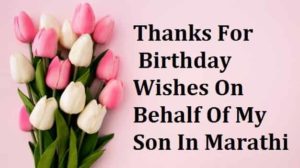 Thank-you-for-birthday-wishes-on-behalf-of-my-son-in-hindi-marathi (1)
