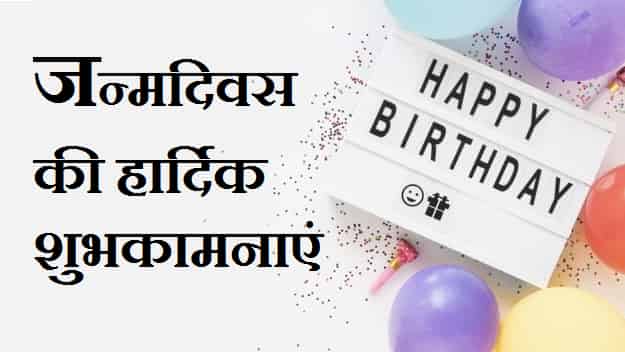 शुद्ध-हिंदी-में-जन्मदिन-की-शुभकामनाएं (3)