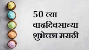 50th-Birthday-Wishes-In-Marathi (1)