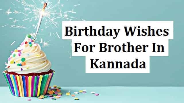 Birthday Wishes For Brother In Kannada – ಜನ್ಮದಿನದ ಶುಭಾಶಯಗಳು ಸಹೋದರ
