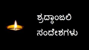 Condolence-Message-in-Kannada (2)