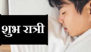 Good-Night-Message-In-Marathi (2)