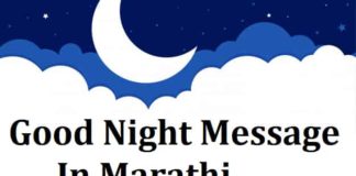 Good-Night-Message-In-Marathi