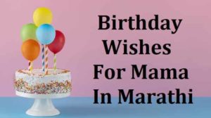 Happy-Birthday-Mama-Wishes-In-Marathi (1)