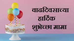 Happy-Birthday-Mama-Wishes-In-Marathi (2)