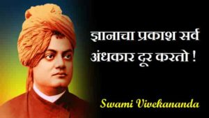 Swami-Vivekananda-Quotes-In-Marathi (1)
