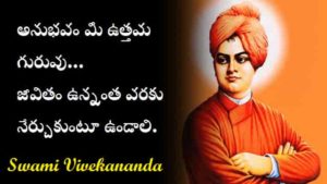Swami-Vivekananda-Quotes-In-Telugu (1)