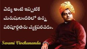 Swami-Vivekananda-Quotes-In-Telugu (3)