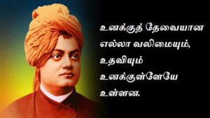 Swami-vivekananda-quotes-in-tamil (1)