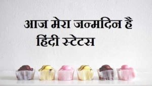 Today-Is-My-Birthday-Status-In-Hindi (3)