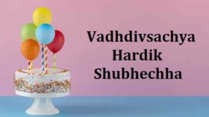 Vadhdivsachya-Hardik-Shubhechha (3)