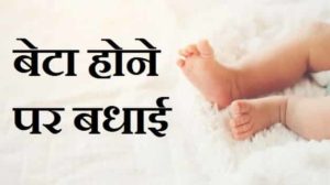 बच्चे-के-जन्म-पर-बधाई-सन्देश-Hindi-English (2)