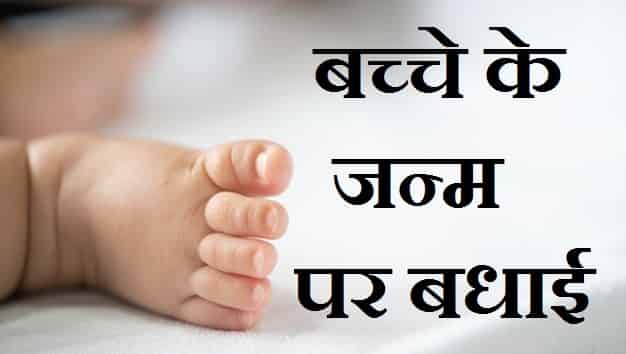 बच्चे-के-जन्म-पर-बधाई-सन्देश-Hindi-English