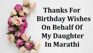 माझ्या-मुलीला-वाढदिवसाच्या-शुभेच्छा-दिल्याबद्दल-आभार (1)