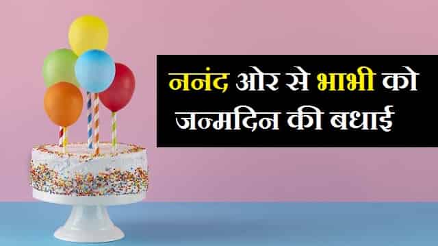 Birthday-Wishes-For-Bhabhi-From-Nanad-In-Hindi (2)