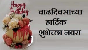 Birthday-Wishes-For-Husband-In-Marathi (3)