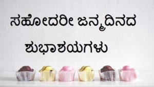 Birthday-Wishes-For-Sister-In-Kannada (1)