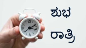 Good-Night-Message-In-Kannada (1)