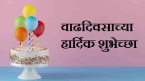 Happy-Birthday-Wishes-in-Marathi (1)