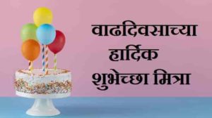 Happy-Birthday-Wishes-in-Marathi (2)