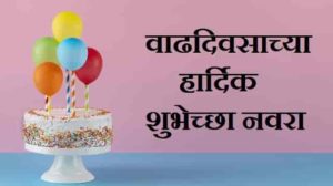 Happy-Birthday-Wishes-in-Marathi (5)
