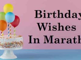 Happy Birthday Wishes in Marathi वाढदिवस हार्दिक शुभेच्छा