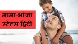 Mama-Bhanja-Status-Shayari-Quotes-In-Hindi (1)