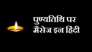 Death-Anniversary-Quotes-In-Hindi (2)